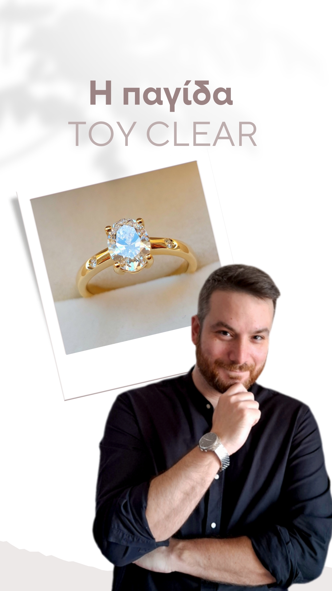 Η Παγίδα του Clear