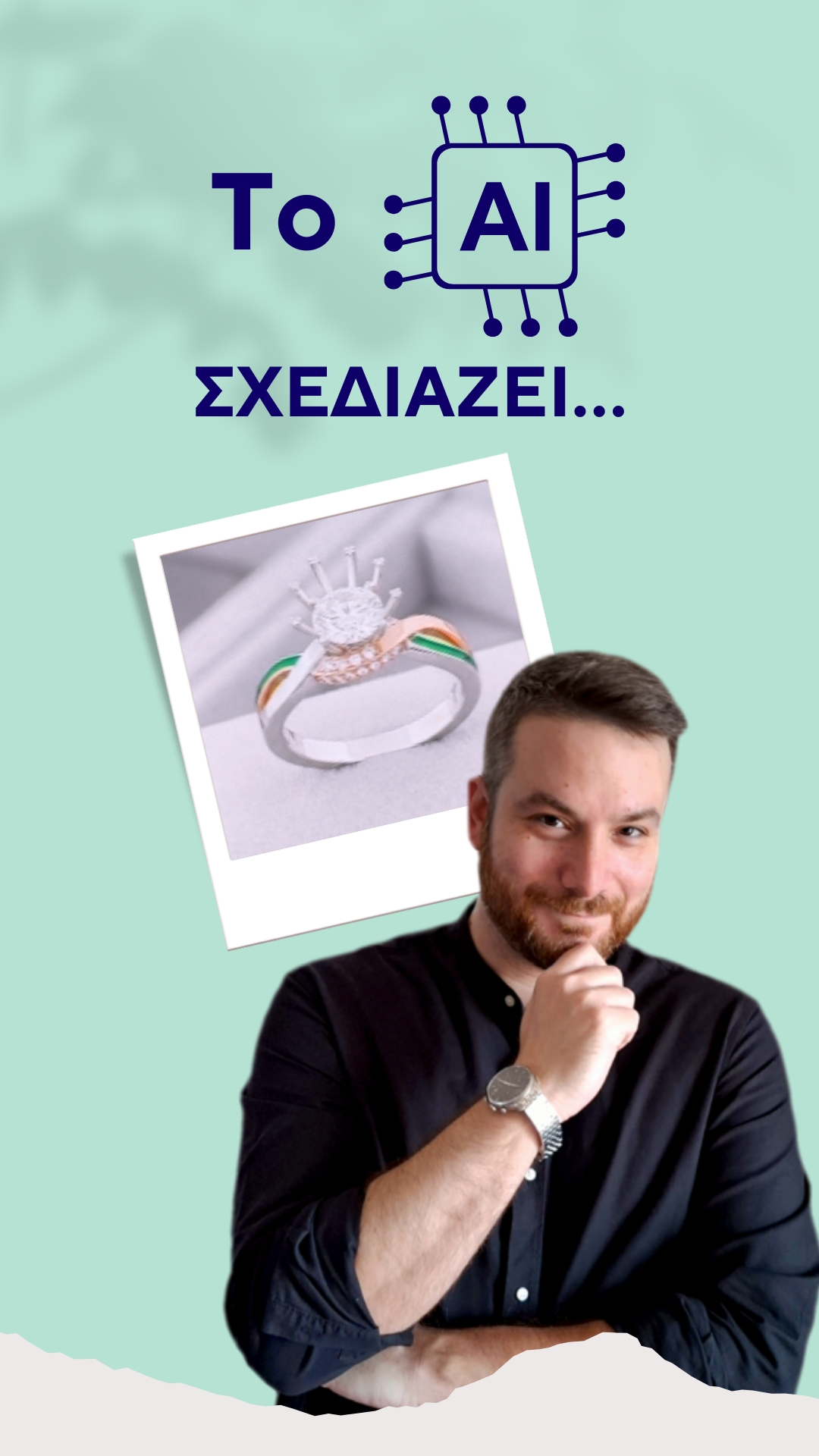 Το AI σχεδιάζει, ο Άνθρωπος δημιουργεί